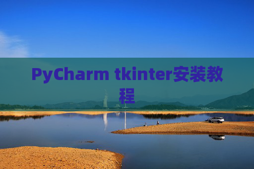 PyCharm tkinter安装教程