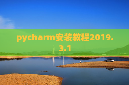 pycharm安装教程2019.3.1